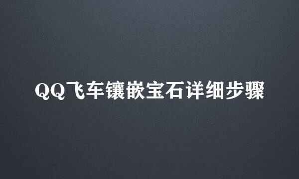 QQ飞车镶嵌宝石详细步骤