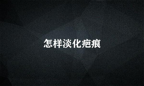 怎样淡化疤痕