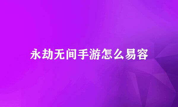 永劫无间手游怎么易容