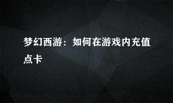 梦幻西游：如何在游戏内充值点卡