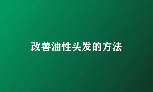改善油性头发的方法