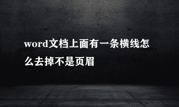 word文档上面有一条横线怎么去掉不是页眉