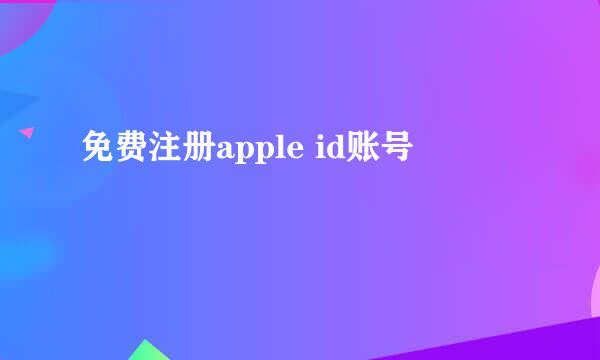 免费注册apple id账号