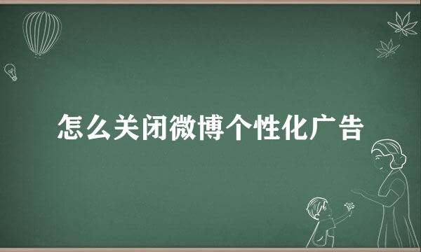 怎么关闭微博个性化广告