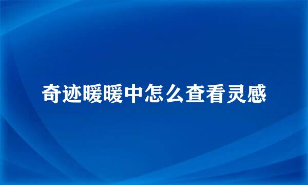奇迹暖暖中怎么查看灵感