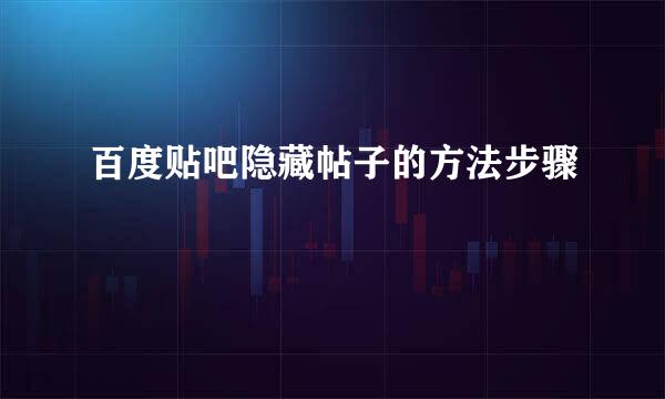 百度贴吧隐藏帖子的方法步骤