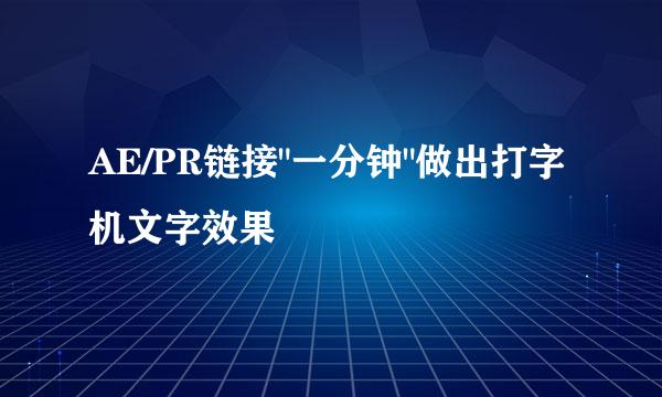 AE/PR链接