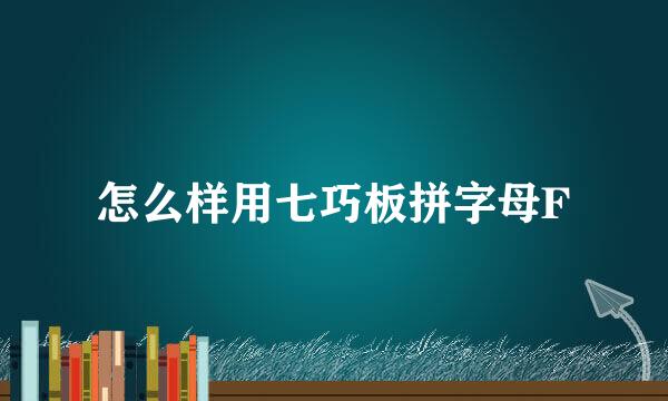 怎么样用七巧板拼字母F