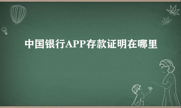 中国银行APP存款证明在哪里