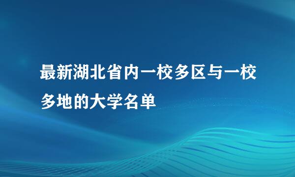 最新湖北省内一校多区与一校多地的大学名单