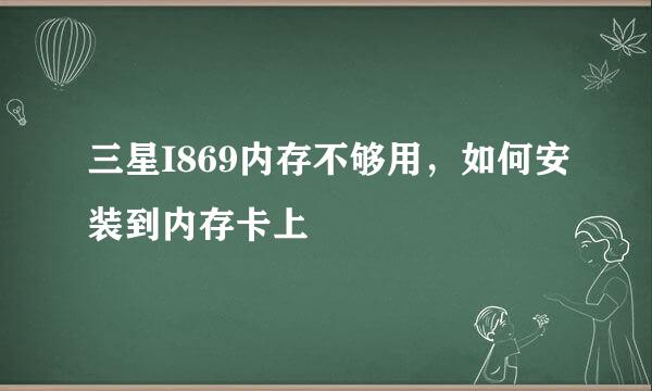 三星I869内存不够用，如何安装到内存卡上
