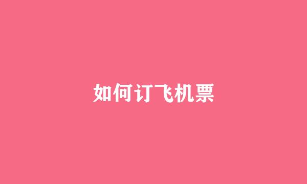 如何订飞机票