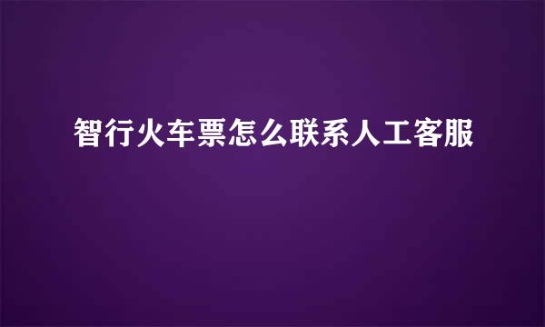 智行火车票怎么联系人工客服