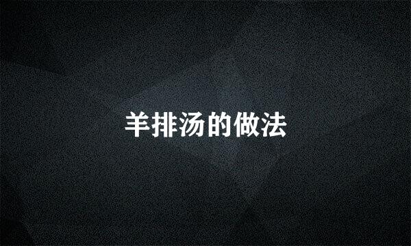 羊排汤的做法