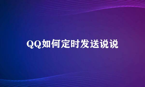 QQ如何定时发送说说