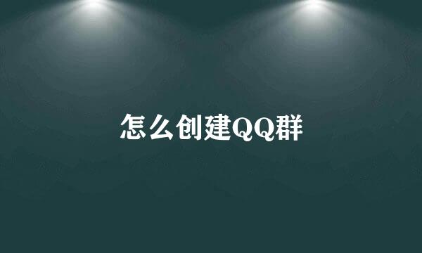 怎么创建QQ群