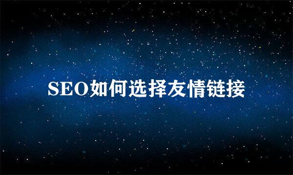 SEO如何选择友情链接