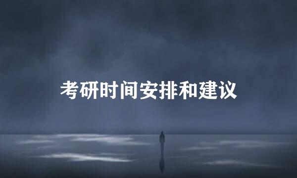 考研时间安排和建议