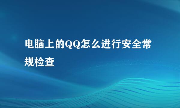 电脑上的QQ怎么进行安全常规检查