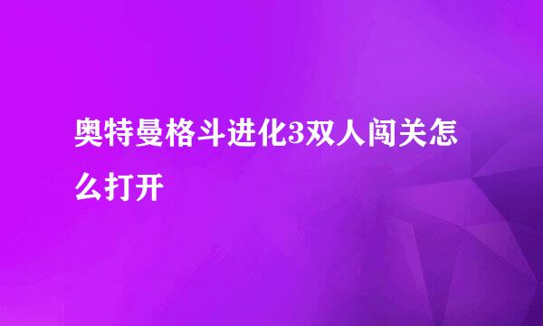 奥特曼格斗进化3双人闯关怎么打开