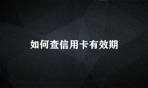 如何查信用卡有效期