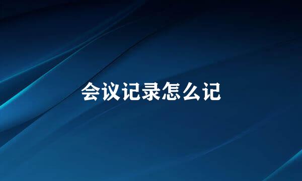 会议记录怎么记