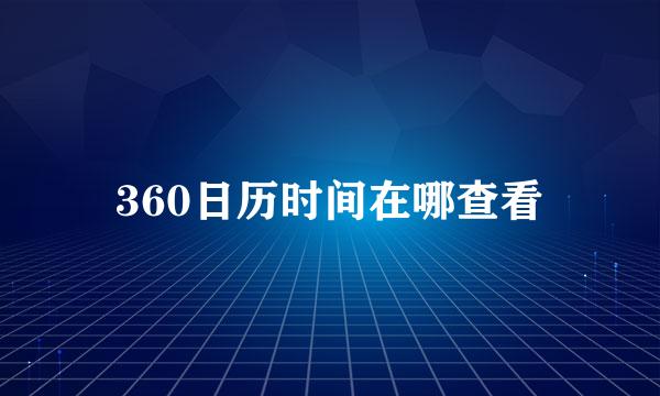 360日历时间在哪查看