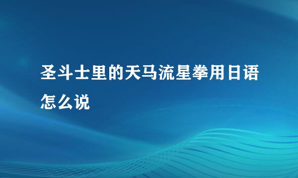 圣斗士里的天马流星拳用日语怎么说