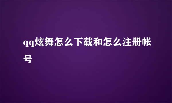 qq炫舞怎么下载和怎么注册帐号