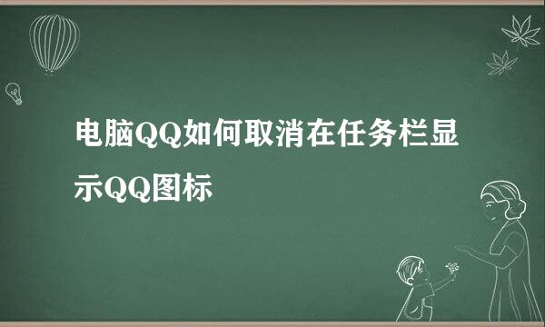 电脑QQ如何取消在任务栏显示QQ图标
