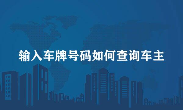 输入车牌号码如何查询车主