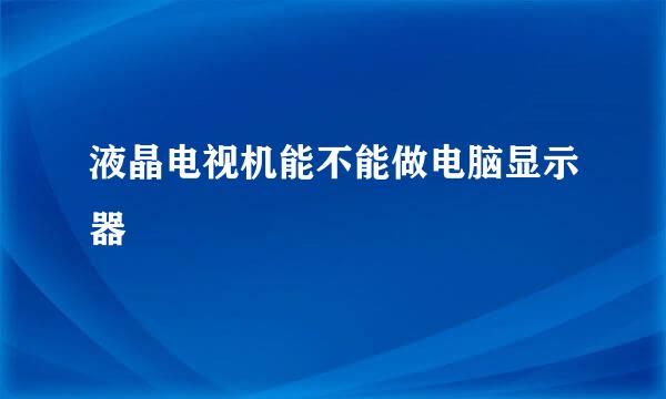 液晶电视机能不能做电脑显示器