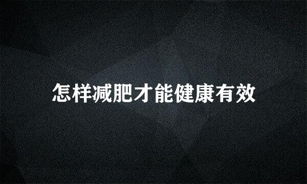 怎样减肥才能健康有效