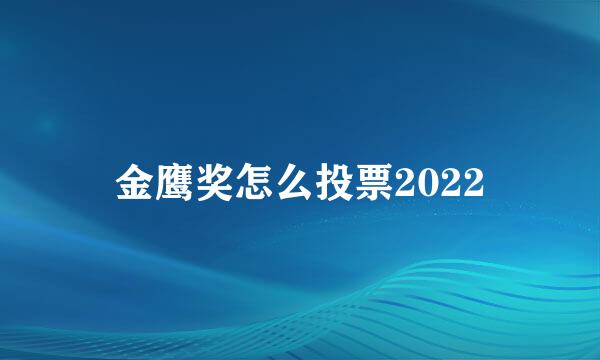金鹰奖怎么投票2022