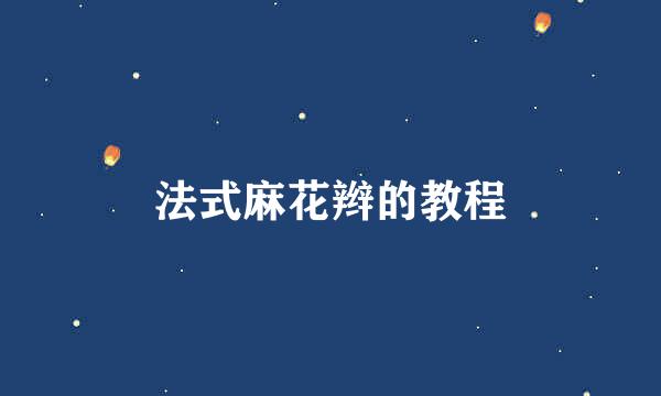法式麻花辫的教程