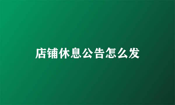 店铺休息公告怎么发