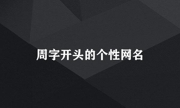 周字开头的个性网名