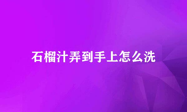 石榴汁弄到手上怎么洗