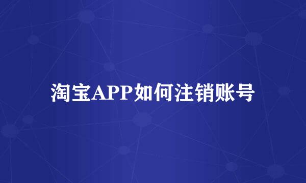淘宝APP如何注销账号