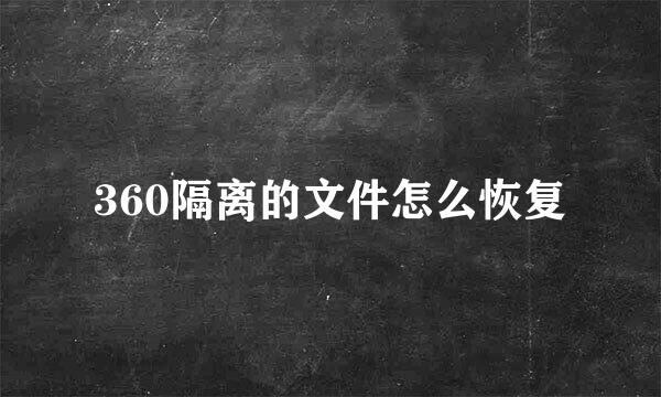 360隔离的文件怎么恢复
