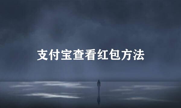支付宝查看红包方法