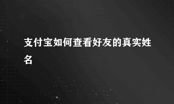 支付宝如何查看好友的真实姓名