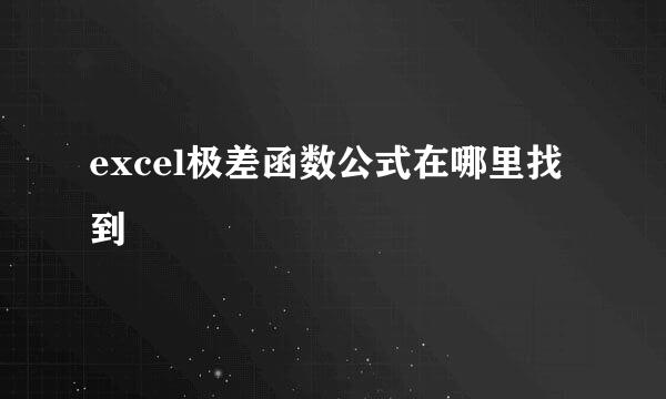 excel极差函数公式在哪里找到
