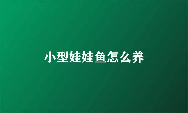 小型娃娃鱼怎么养