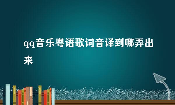 qq音乐粤语歌词音译到哪弄出来