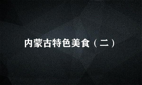 内蒙古特色美食（二）
