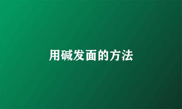 用碱发面的方法