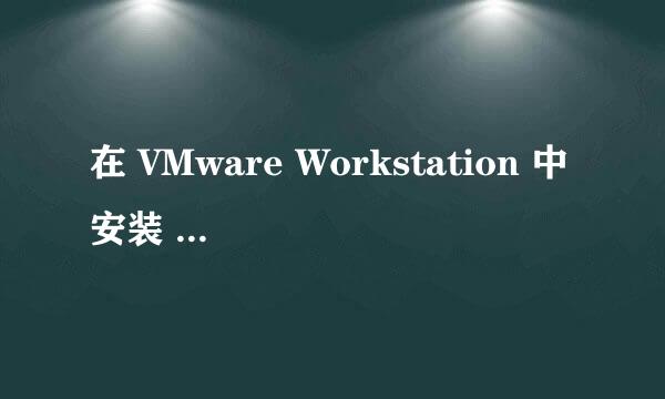 在 VMware Workstation 中安装 ESXi 7.x