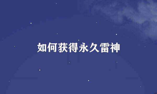 如何获得永久雷神