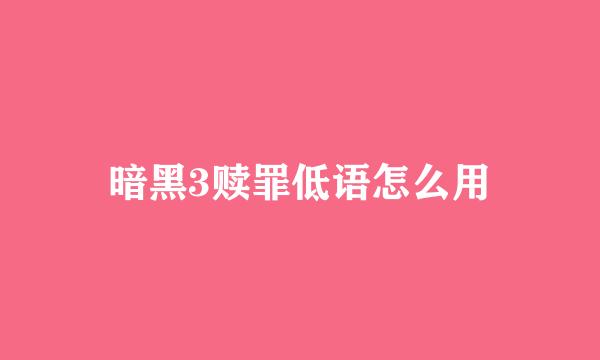 暗黑3赎罪低语怎么用